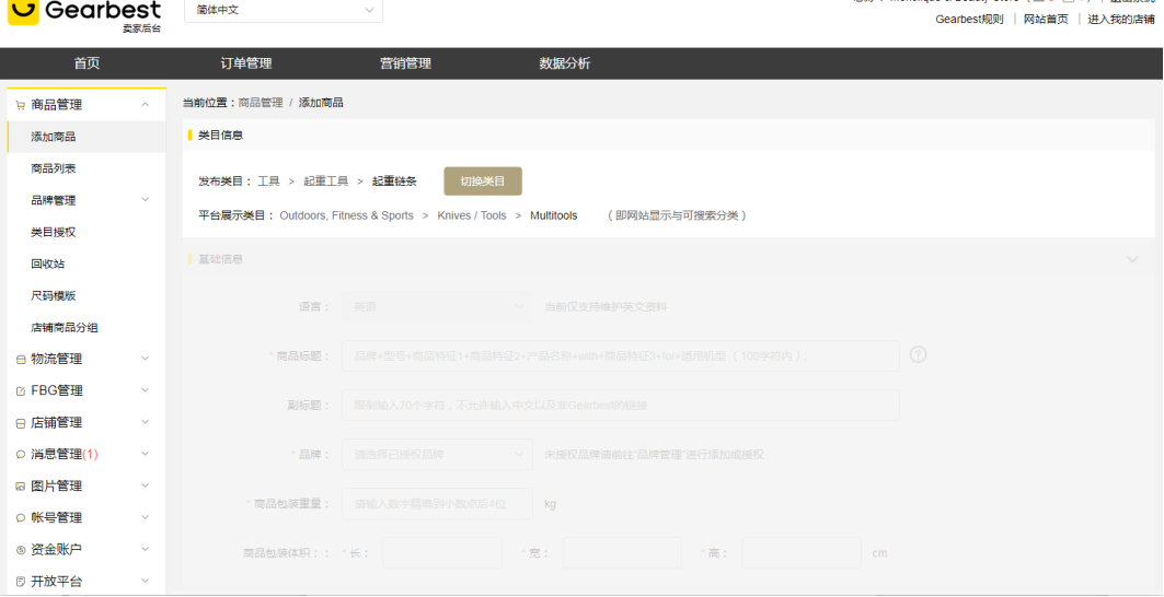 【上架】Gearbest新手卖家上架产品&物流模板设置