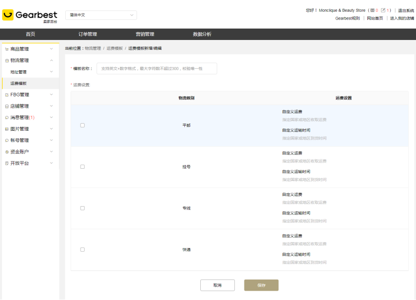【上架】Gearbest新手卖家上架产品&物流模板设置