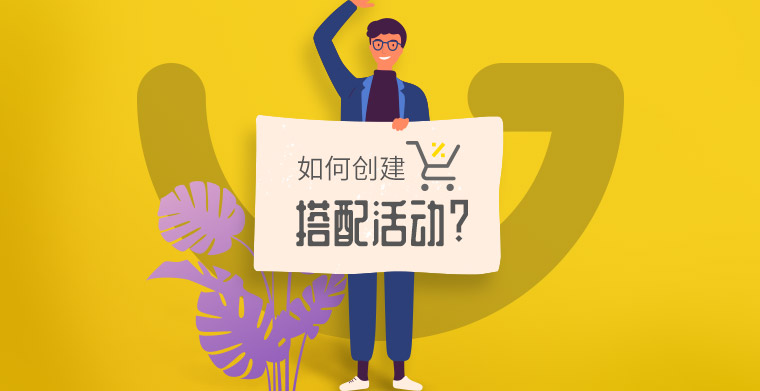 【店铺实操系列3】Gearbest如何创建搭配活动