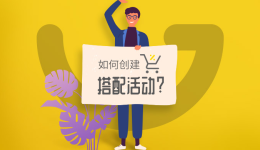 【店鋪實(shí)操系列3】Gearbest如何創(chuàng)建搭配活動(dòng)