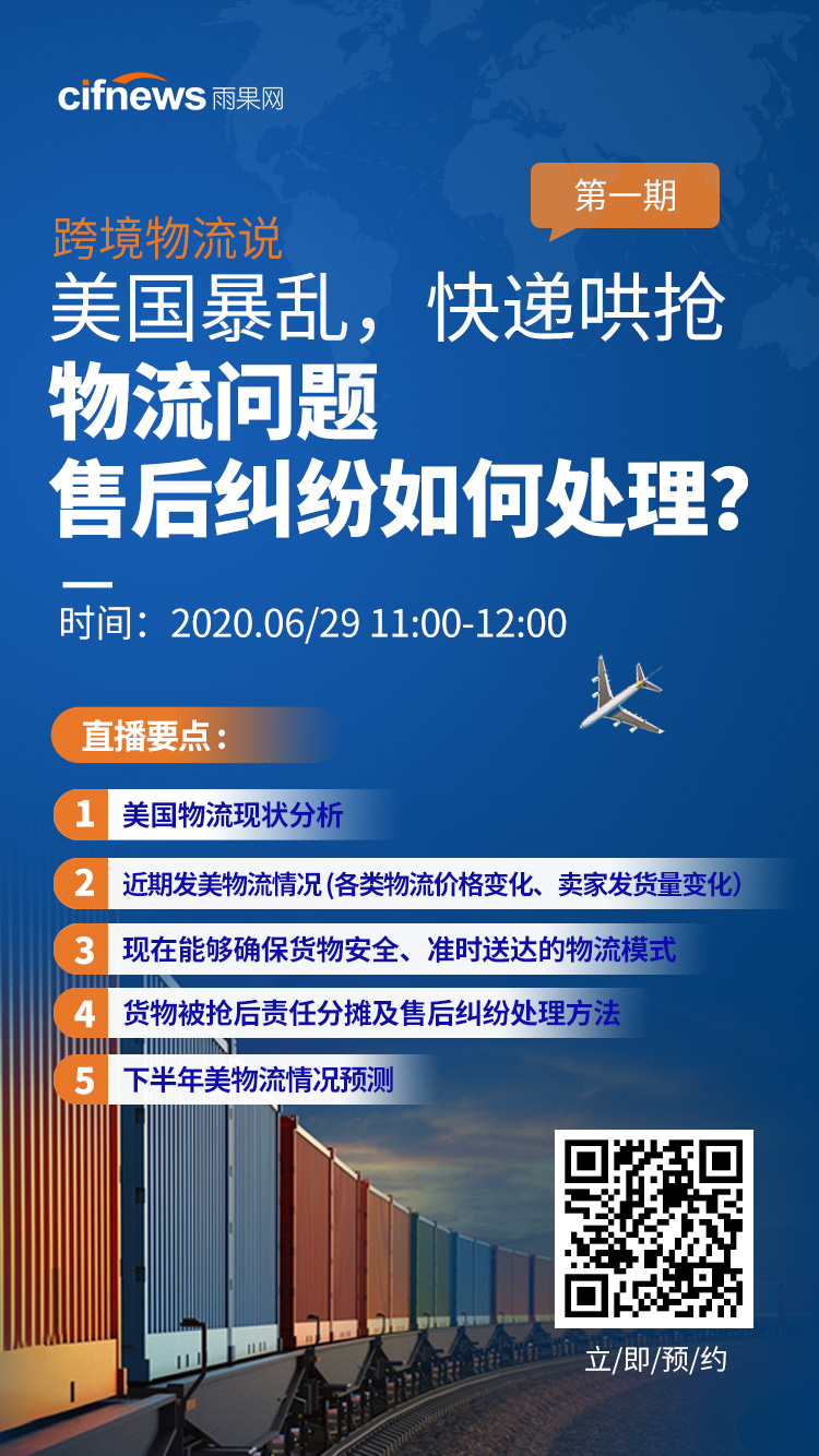 雨果直播预告：美国暴乱售后纠纷如何处理？Facebook电商广告这么投放才能不违规