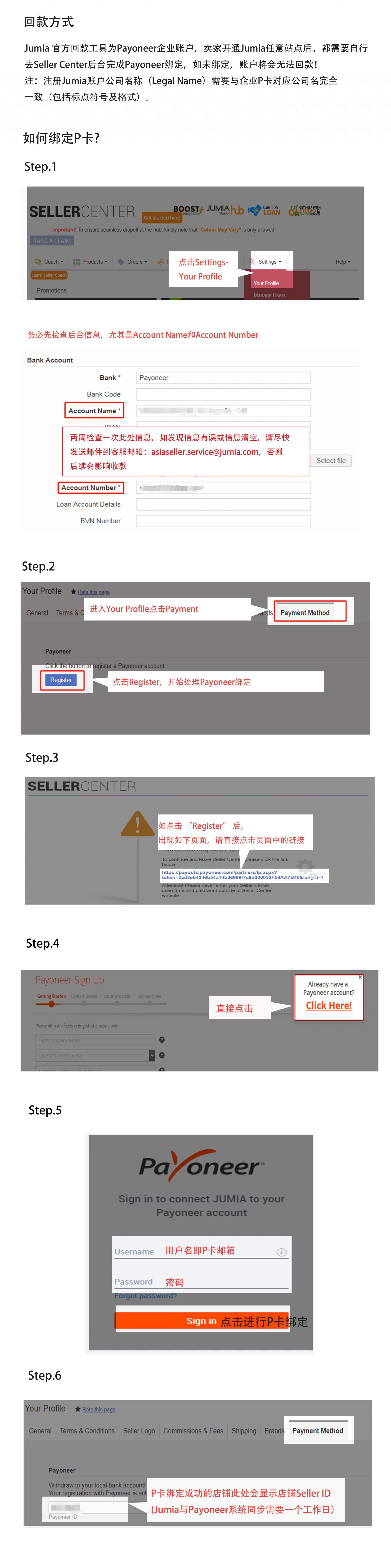 JUMIA平台Payoneer绑定及解绑操作流程（图文教程）