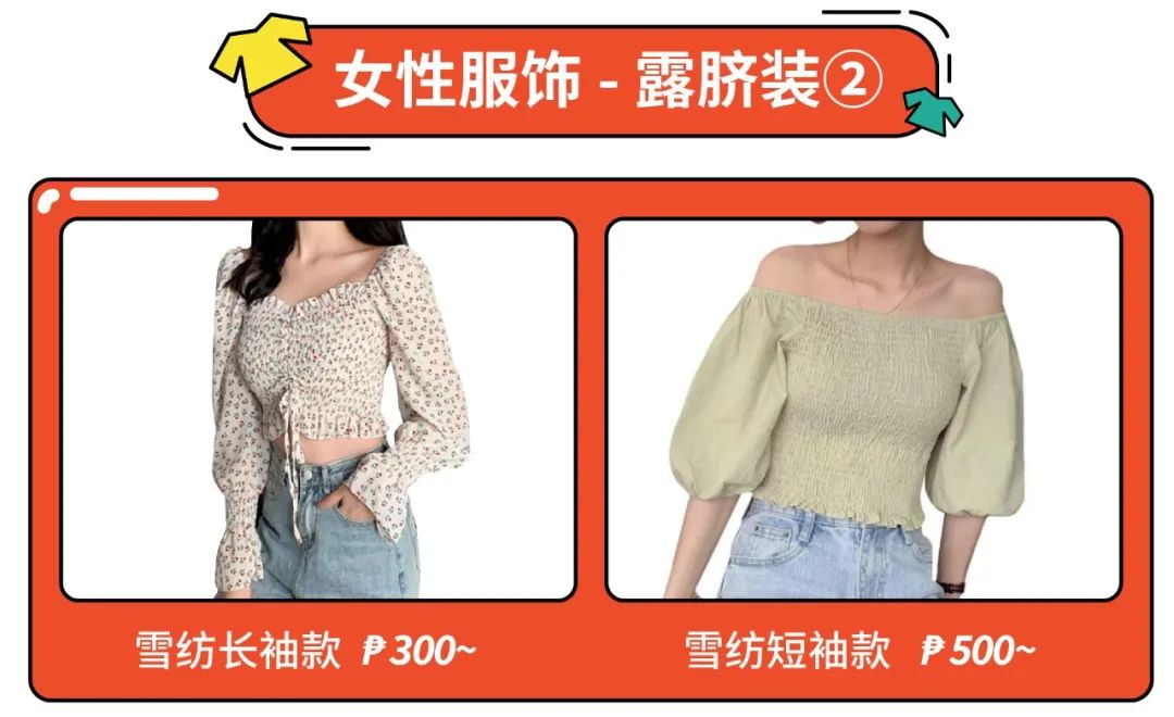 Shopee市场周报 | 菲律宾、越南女性服饰热搜爆款推荐! 复古风、森女系再抓眼球!