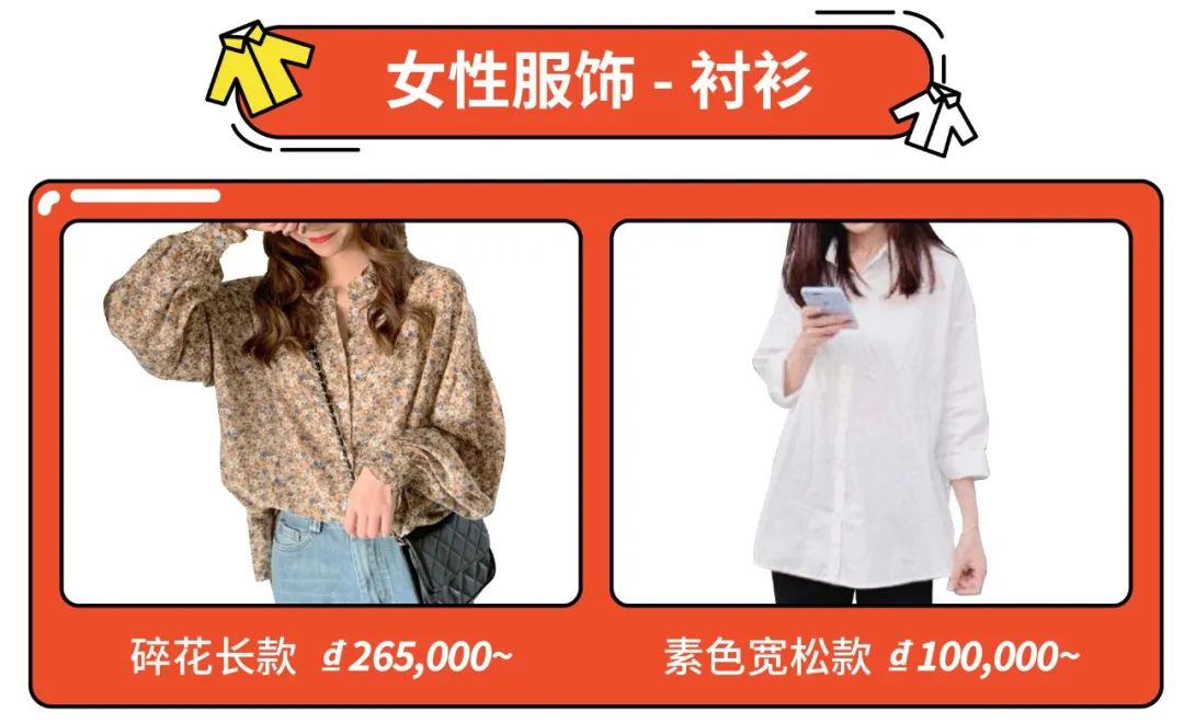 Shopee市场周报 | 菲律宾、越南女性服饰热搜爆款推荐! 复古风、森女系再抓眼球!