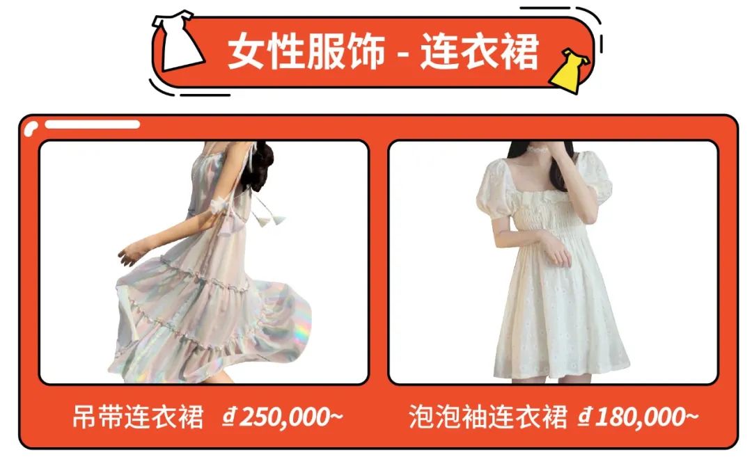 Shopee市场周报 | 菲律宾、越南女性服饰热搜爆款推荐! 复古风、森女系再抓眼球!