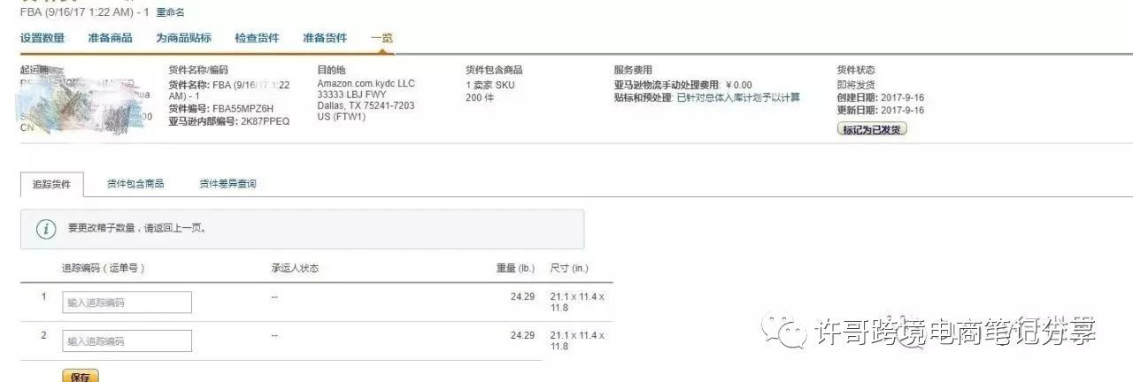 许哥笔记：教你如何从卖家自配送，转换为亚马逊物流