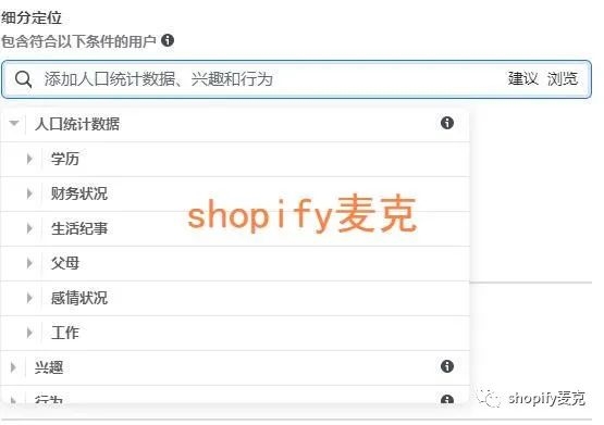 shopify麦克：讲讲facebook广告受众(1)