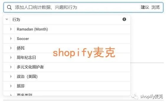 shopify麦克：讲讲facebook广告受众(1)
