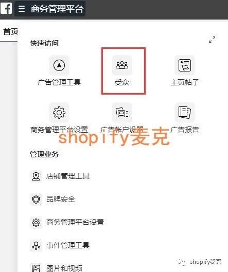 shopify麦克：讲讲facebook广告受众(1)