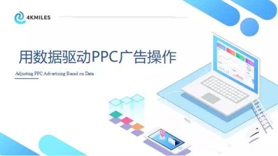 干货：4KMILES教你吃透亚马逊站内PPC广告(二)