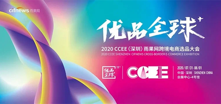 疫情后的旺季选品大战怎么打？7月31日CCEE深圳站为你揭晓！