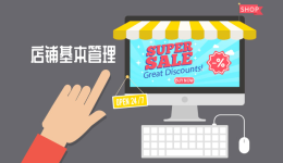 Gearbest新手卖家如何对店铺进行基本管理