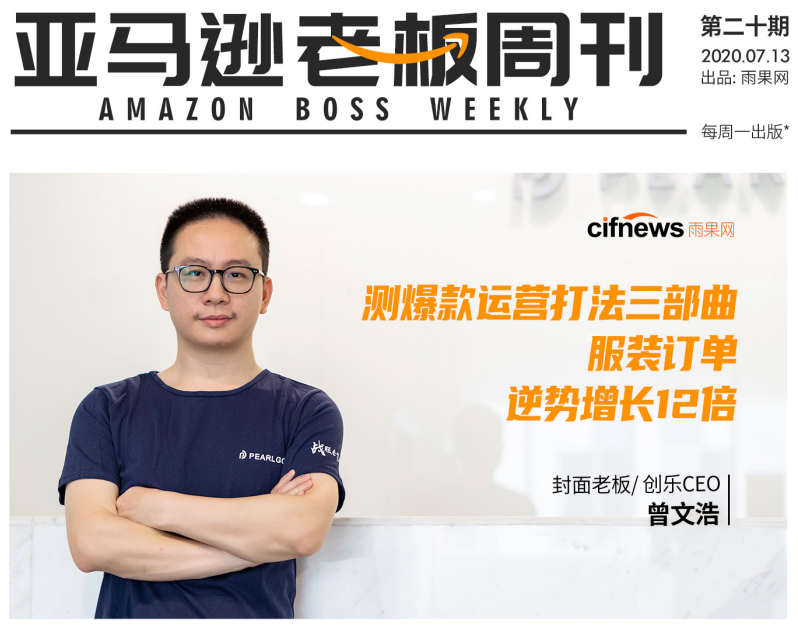 《亚马逊老板周刊》20期全新上线,揭秘服装大卖订单12倍增长背后的商机