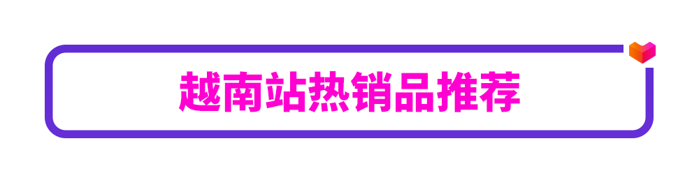 越南双周报VOL.1：首刊带来越南站高单价类目解锁详情，4大品类热销趋势