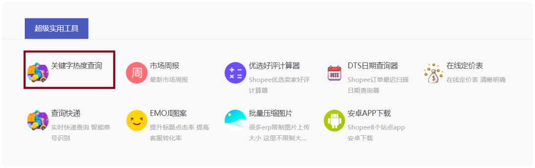 做shopee不出单？你可能输在listing优化上！