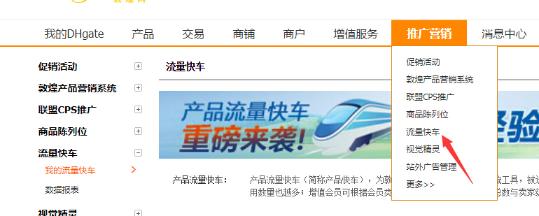 敦煌网流量快车是什么意思？流量快车定义、显示位置、获取规则详解