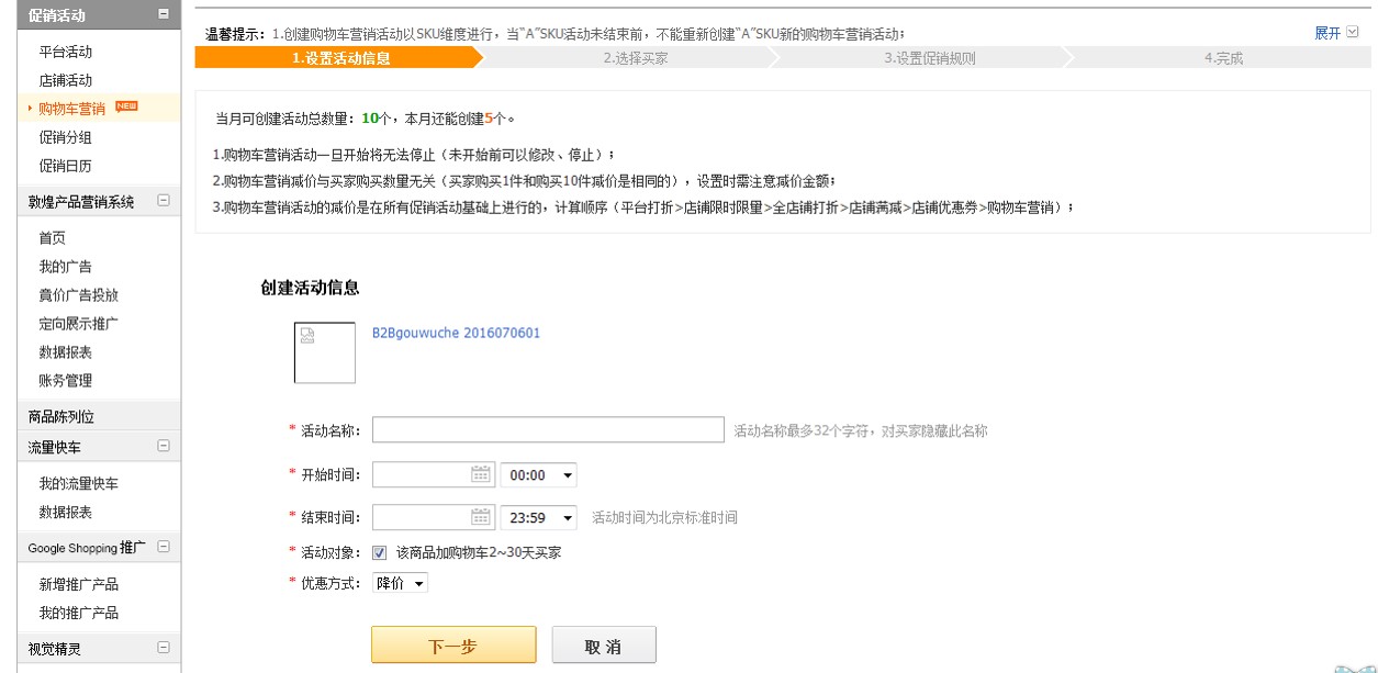 敦煌网卖家如何参加购物车营销？