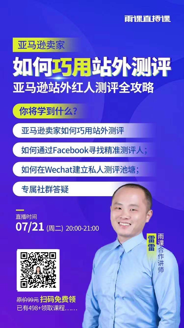 雨果直播预告：亚马逊站外测评有哪些渠道？保姆级教学让你欧洲站点运营不再满头问号