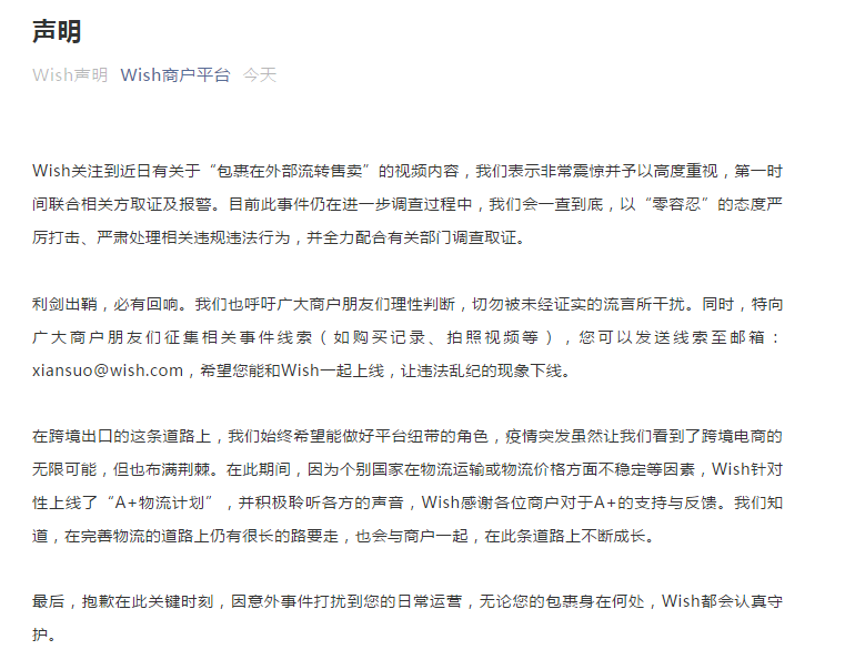 Wish官方回应跨境包裹夜市甩卖事件：“零容忍”态度严厉打击，并征集线索取证