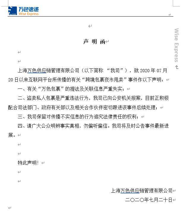 Wish官方回应跨境包裹夜市甩卖事件：