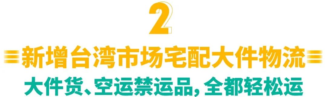 旺季物流新政 | 首公里追踪全站上线, 台湾新增宅配大件物流, 越南运费下调