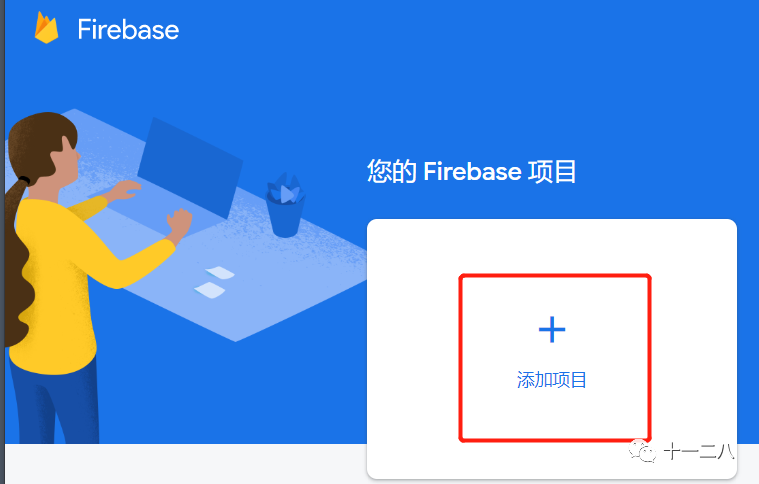 Google | 应用广告系列入门篇-Firebase