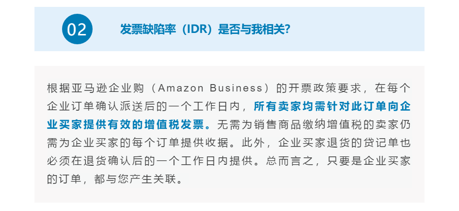亚马逊卖家头疼！发票缺陷率（IDR)纳入绩效