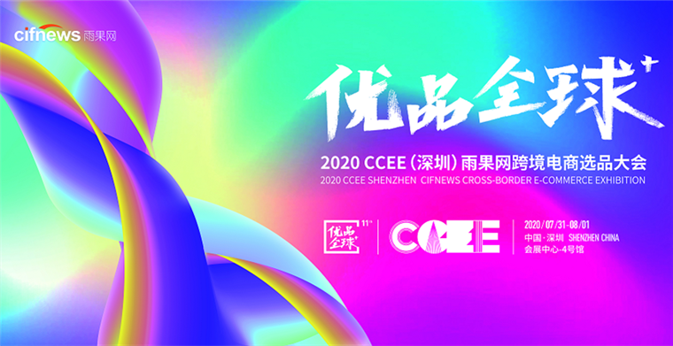2020年 CCEE（深圳）跨境电商选品大会参展指南