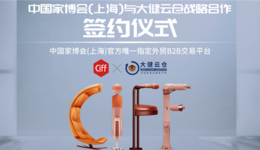 中国（上海）国际家具博览会与大健云仓达成战略合作，共促中国家居企业开拓海外市场 