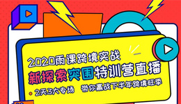 跨境实战分享邀你来听：护航卖家征战2020下半场，11大卖家解读旺季备战攻略