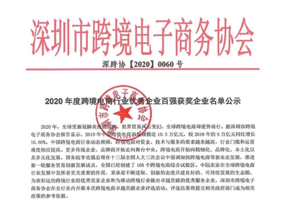 喜讯！跨税云荣获“2020优秀跨境电商科技企业”称号 