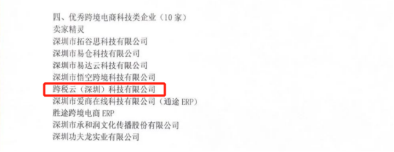 喜讯！跨税云荣获“2020优秀跨境电商科技企业”称号 