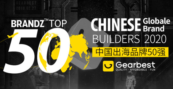 重磅！Gearbest再次蟬聯BrandZ?“中國全球化品牌50強”榜單