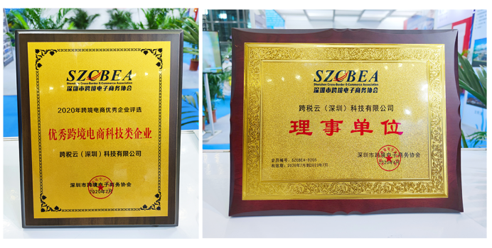 喜讯！跨税云成为深圳跨境电子商务协会理事单位！