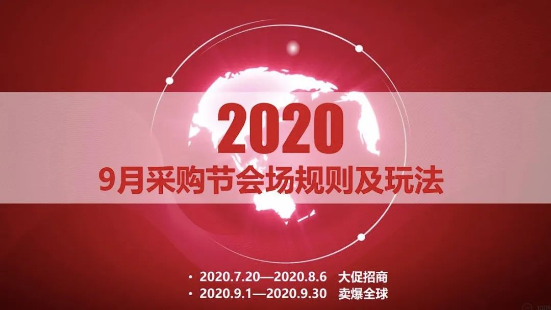 【9月采购节】读懂备战指南，赢取更多商机