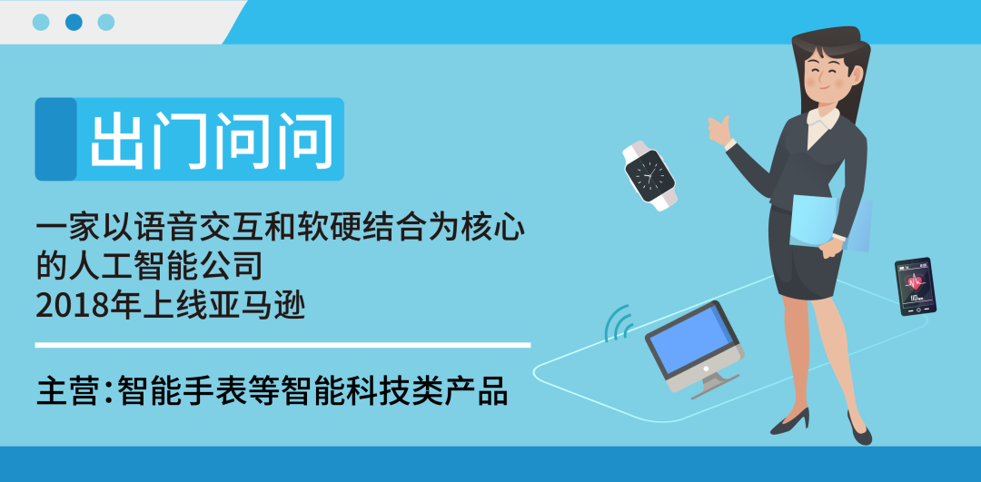 疫情围攻下也能在亚马逊上新2周卖到断货！出门问问逆势飙增突围战术曝光
