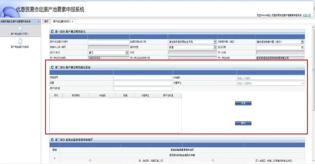 关务实操：优惠贸易协定原产地要素申报系统填报指南