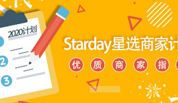 Starday重磅推出“星选商家”计划，培养潜力商家，打造顶级大卖