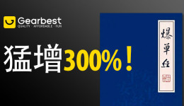 猛增300%!Gearbest黑马卖家自述7.28年中大促《爆单经》!