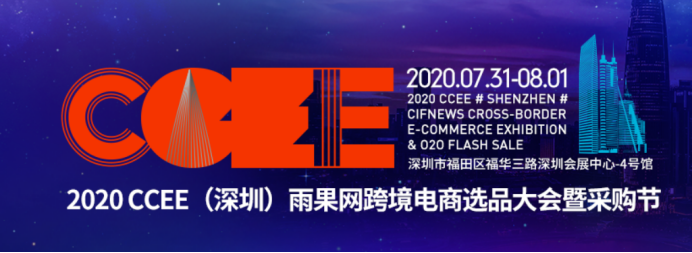 2020CCEE（深圳）跨境电商选品大会-上海驿川与您又见面啦！