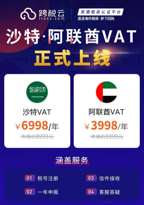沙特、阿联酋VAT正式上线，助力卖家开拓新蓝海市场