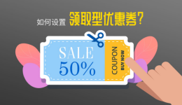 【Gearbest营销工具1】如何设置领取型优惠券