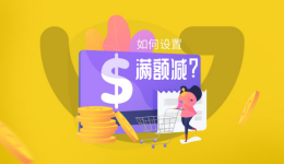 【Gearbest店铺实操系列4】如何设置满额减