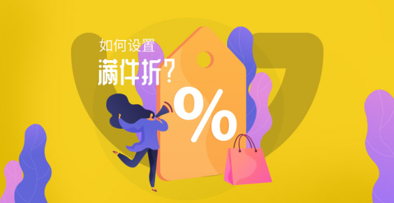 【Gearbest店铺实操系列5】如何设置满件折 