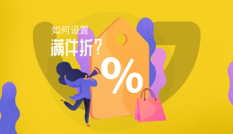 【Gearbest店铺实操系列5】如何设置满件折
