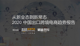 直击亚马逊全球开店直采大会：珠三角、长三角先发领跑，三大品类销量增长显著