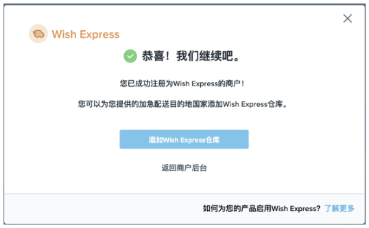 实操干货∣Wish卖家如何加入Wish Express海外仓