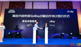 ​eBay与青岛市商务局签订战略合作备忘录，推动岛城跨境电商加快发展