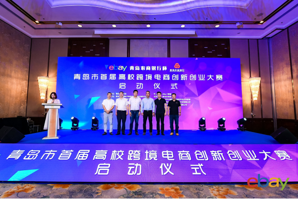 ​eBay与青岛市商务局签订战略合作备忘录，推动岛城跨境电商加快发展