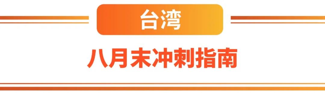 市场周报 | 8月末开学季+9.9预热, 台湾马来越南热搜关键字预测